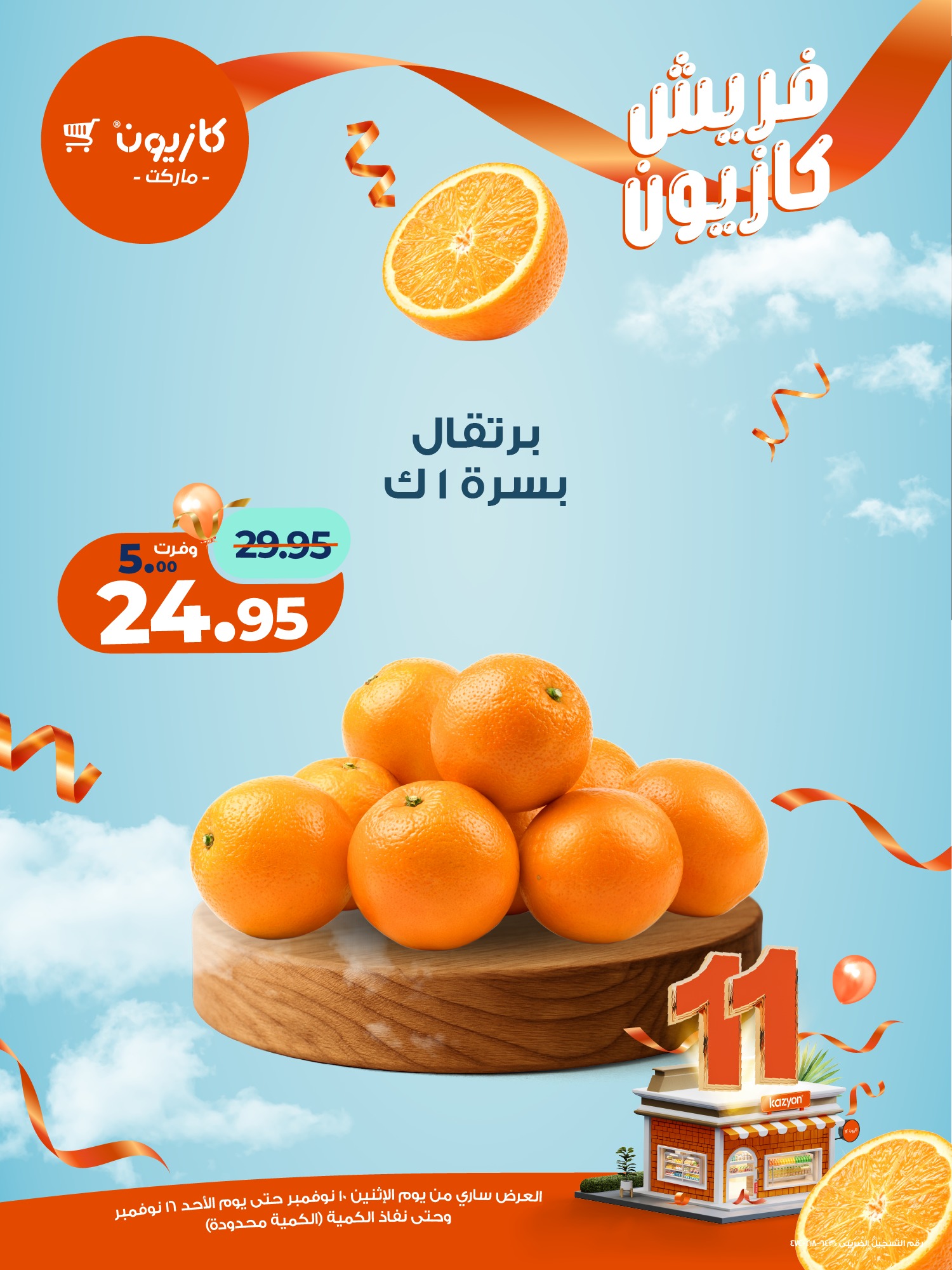 kazyon offers from 10nov to 2nov 2025 عروض كازيون من 10 نوفمبر حتى 2 نوفمبر 2025 صفحة رقم 3